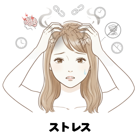 4.ストレス
