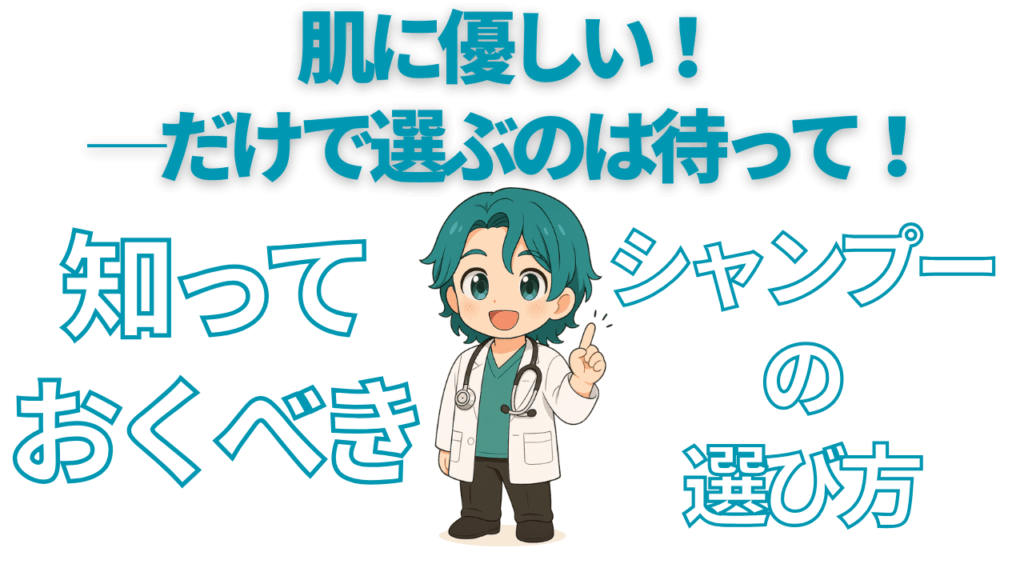 肌に優しい！──だけで選ぶのは待って！知っておくべきシャンプーの選び方