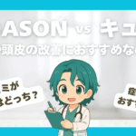 KADASONvsキュレル徹底比較！フケ・かゆみ地獄から脱出するならコッチだ！