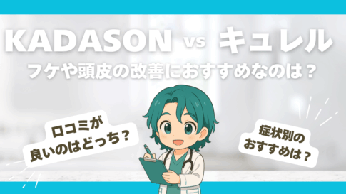 KADASONvsキュレル徹底比較！フケ・かゆみ地獄から脱出するならコッチだ！