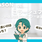 KADASONvsコラージュフルフル｜フケ・かゆみ対策シャンプー徹底比較！