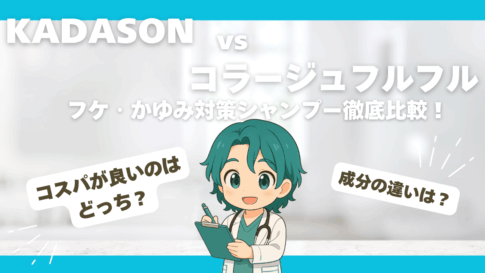 KADASONvsコラージュフルフル｜フケ・かゆみ対策シャンプー徹底比較！