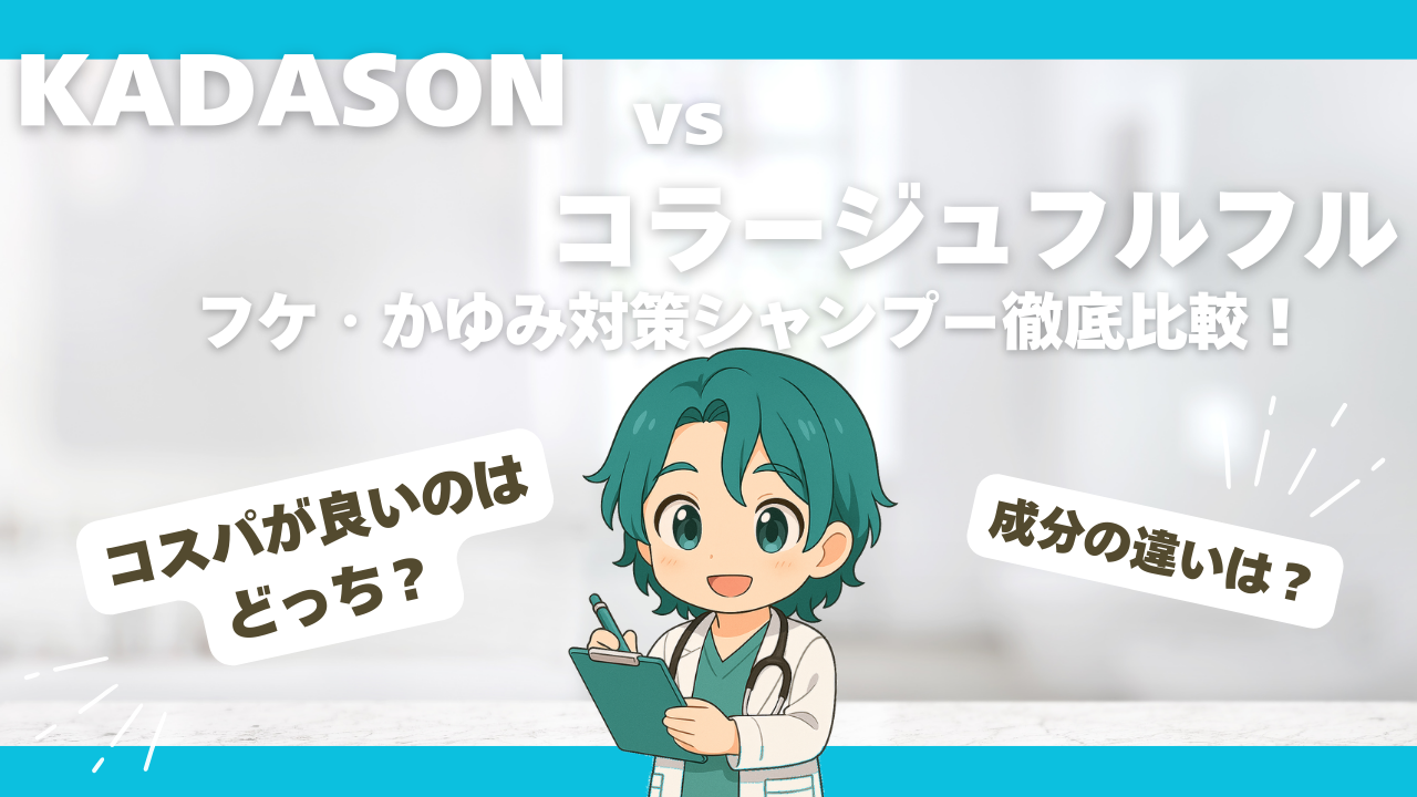 KADASONvsコラージュフルフル｜フケ・かゆみ対策シャンプー徹底比較！