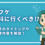 このフケ皮膚科に行くべき⁉︎受診のタイミングや治療内容を解説！