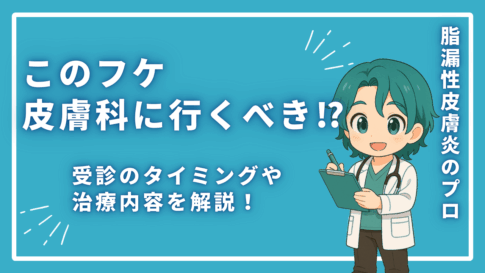 このフケ皮膚科に行くべき⁉︎受診のタイミングや治療内容を解説！