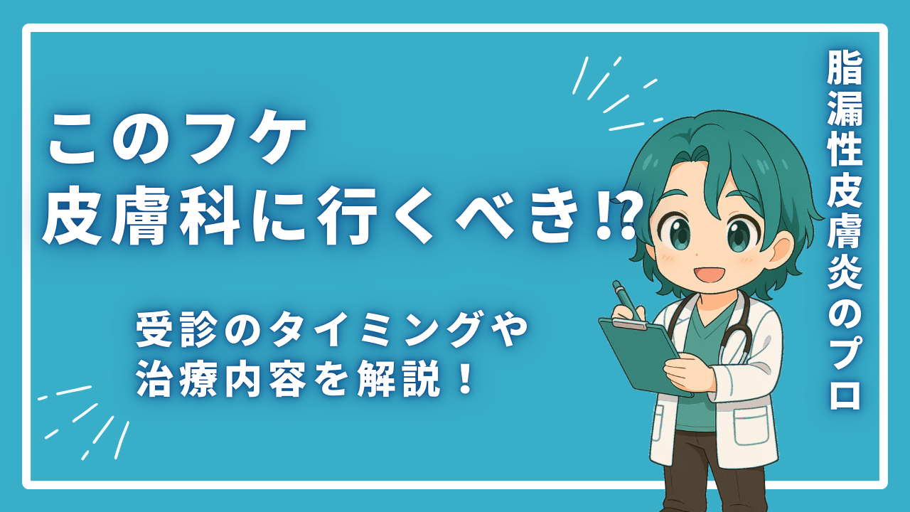 このフケ皮膚科に行くべき⁉︎受診のタイミングや治療内容を解説！