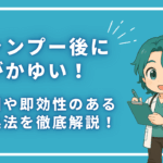 シャンプー後に頭がかゆい！原因や即効性のある対処法を徹底解説！