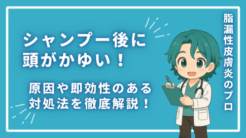 シャンプー後に頭がかゆい！原因や即効性のある対処法を徹底解説！