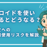 ステロイドを使い続けるとどうなる？頭皮への長期使用リスクを解説