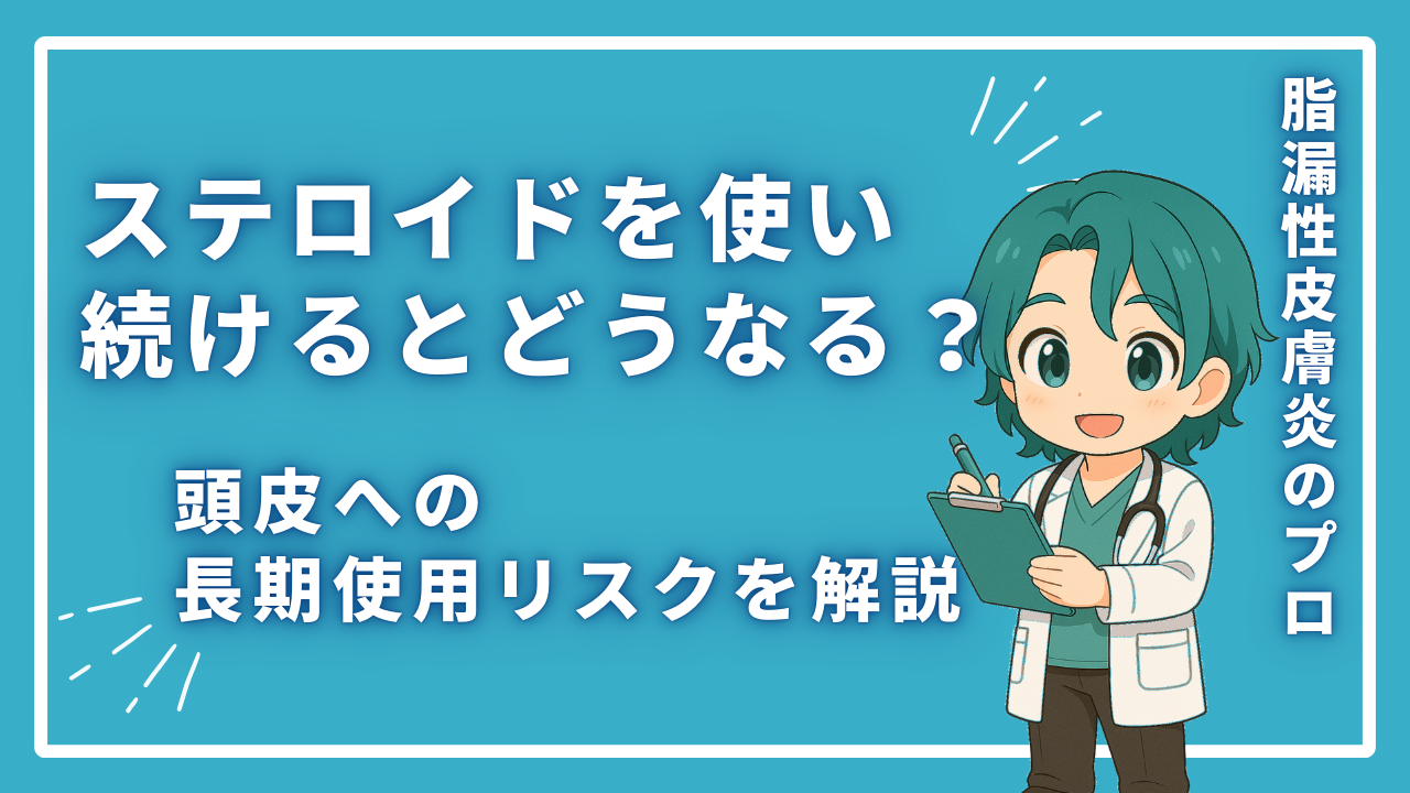 ステロイドを使い続けるとどうなる？頭皮への長期使用リスクを解説