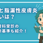 フケと脂漏性皮膚炎の違いは？皮膚科受診の判断基準も紹介！