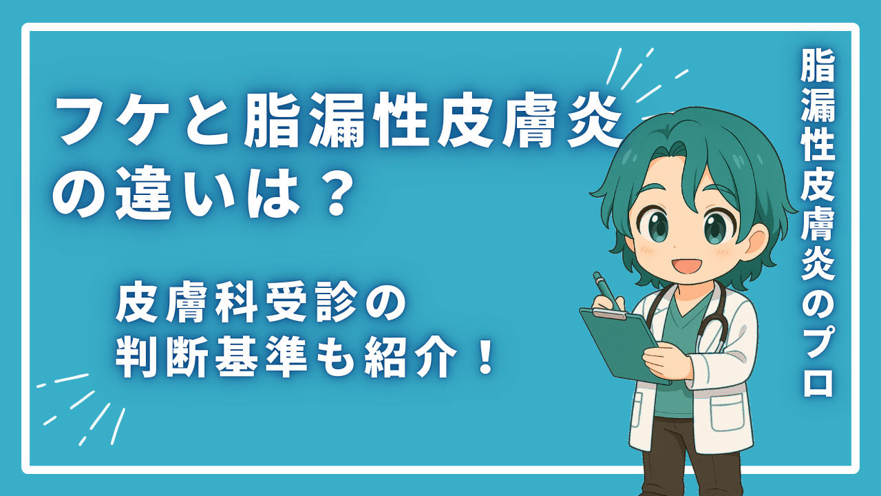 フケと脂漏性皮膚炎の違いは？皮膚科受診の判断基準も紹介！