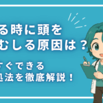 寝てる時に頭を掻きむしる原因は？今すぐできる対処法を徹底解説！