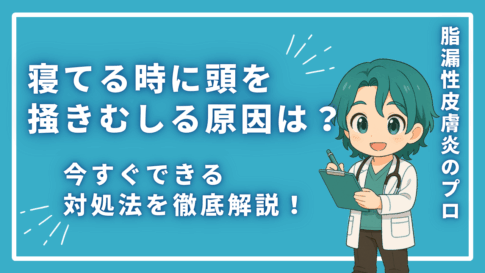 寝てる時に頭を掻きむしる原因は？今すぐできる対処法を徹底解説！