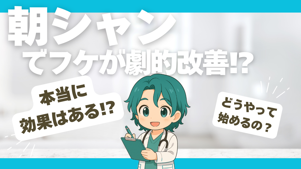 朝シャンでフケは改善する？科学的根拠を徹底検証【体験談あり】