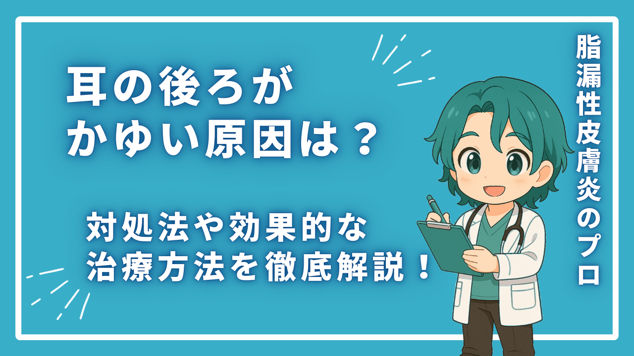 耳の後ろがかゆい原因は？対処法や効果的な治療方法を徹底解説！