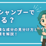 薬用シャンプーではげる？危険な成分の見分け方と対策を解説！