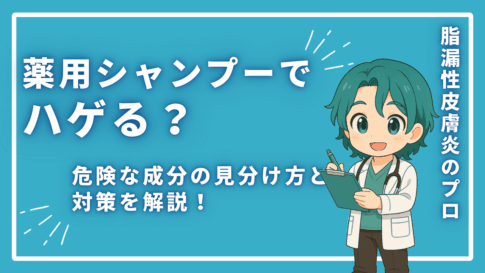 薬用シャンプーではげる？危険な成分の見分け方と対策を解説！
