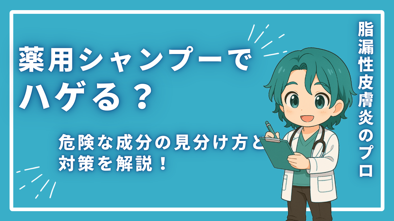 薬用シャンプーではげる？危険な成分の見分け方と対策を解説！