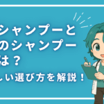 薬用シャンプーと普通のシャンプーの違いは？正しい選び方を解説！