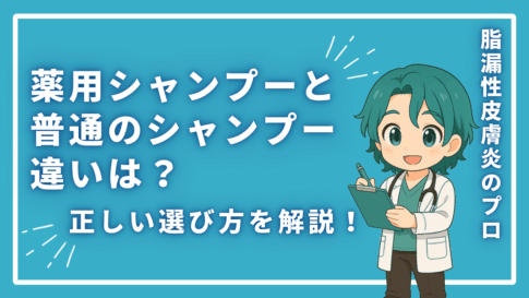 薬用シャンプーと普通のシャンプーの違いは？正しい選び方を解説！