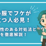 黒い服でフケが目立つ人必見！即効性のある対処法と予防策を徹底解説！