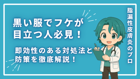 黒い服でフケが目立つ人必見！即効性のある対処法と予防策を徹底解説！