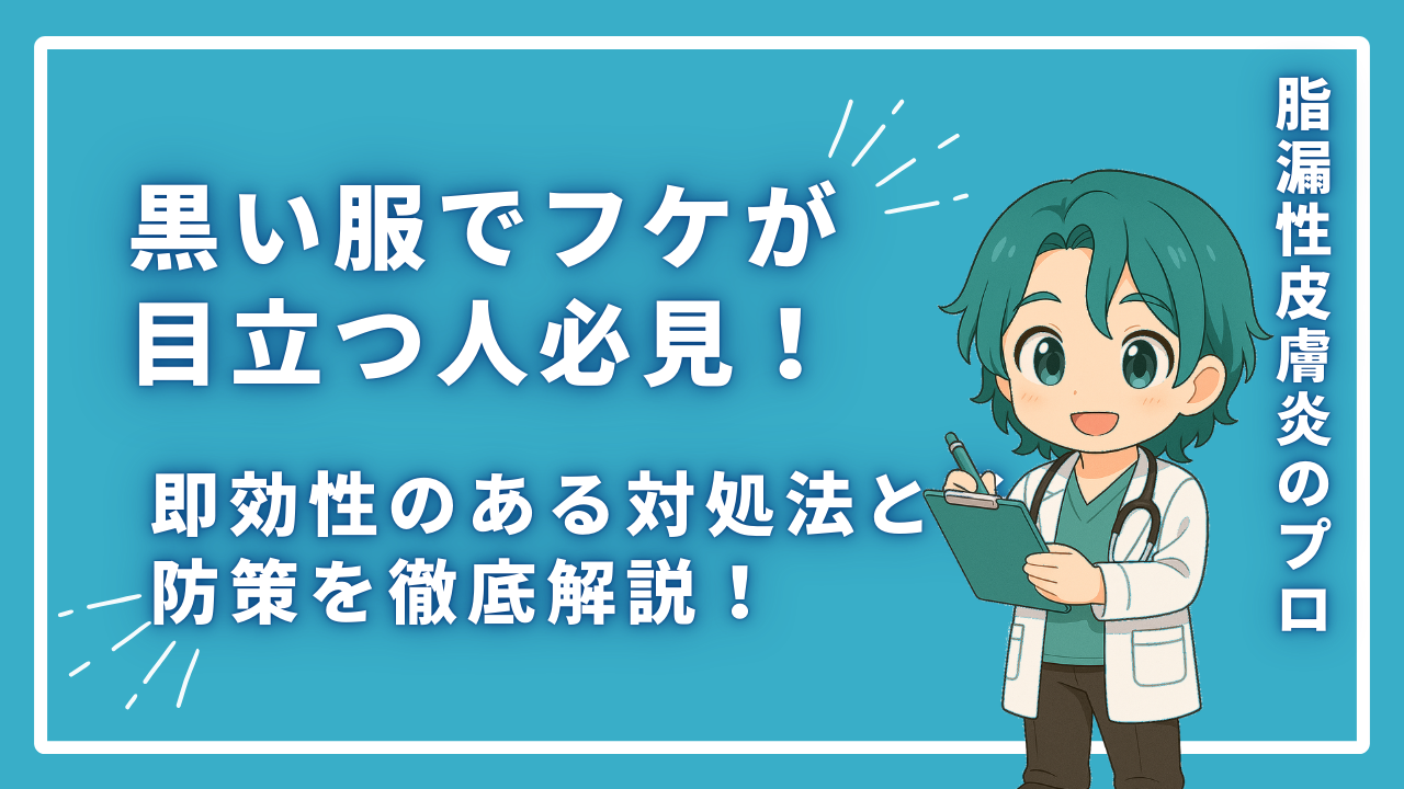 黒い服でフケが目立つ人必見！即効性のある対処法と予防策を徹底解説！
